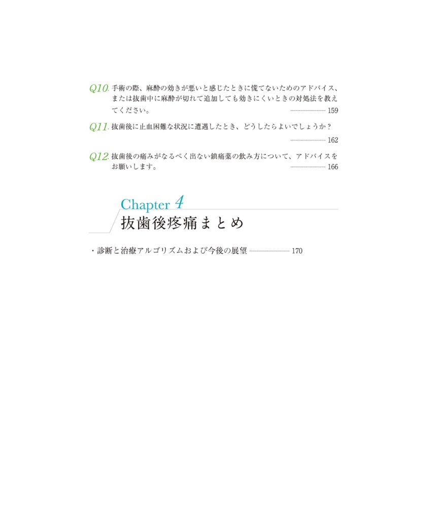 しっかり学ぶ抜歯後の痛みと偶発症　口腔外科に強くなるエッセンスブック