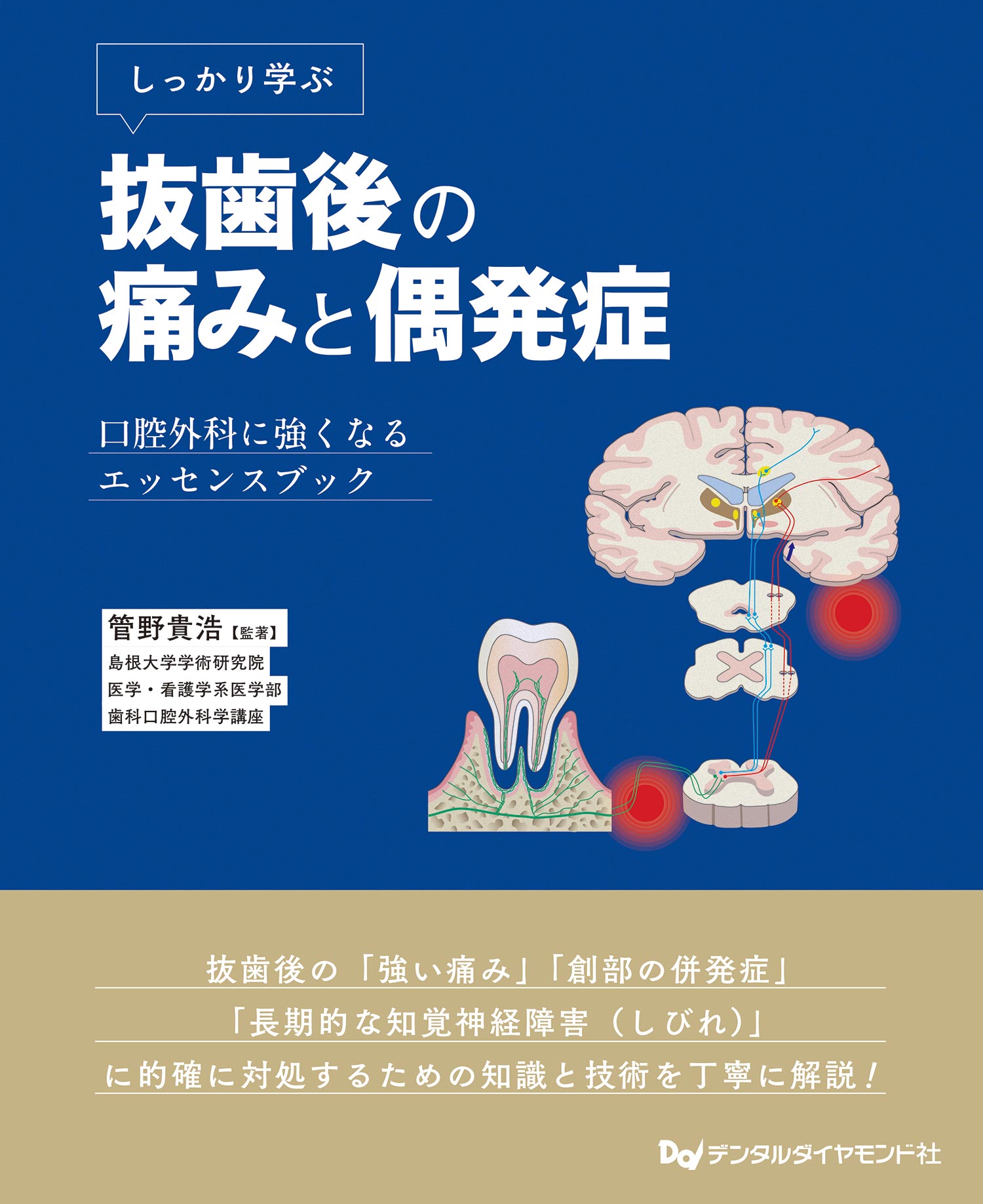 しっかり学ぶ抜歯後の痛みと偶発症　口腔外科に強くなるエッセンスブック