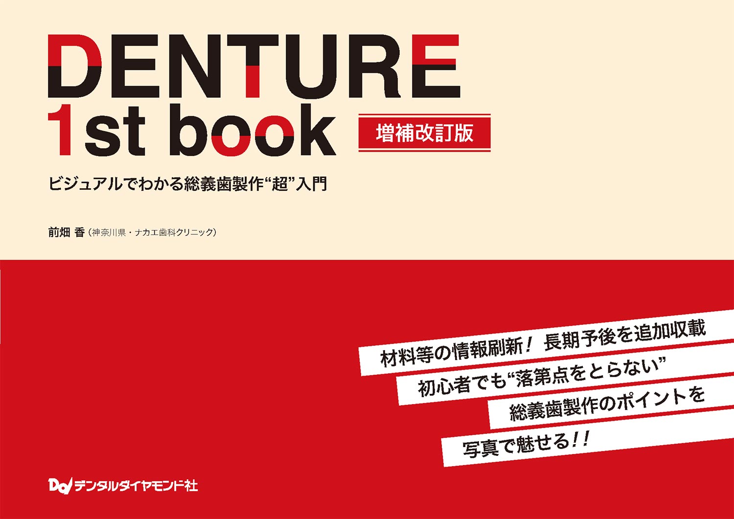 DENTURE 1st book 増補改訂版　ビジュアルでわかる総義歯製作“超”入門