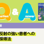 Q＆A 歯科一般 嘔吐反射の強い患者への印象採得法｜デンタルダイヤモンド 2025年2月号