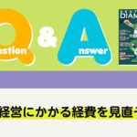 Q＆A 経営 医院経営にかかる経費を見直そう｜デンタルダイヤモンド 2025年1月号