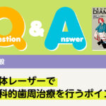 Q＆A 歯科一般 半導体レーザーで非外科的歯周治療を行うポイント｜デンタルダイヤモンド 2025年3月号