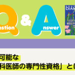 Q＆A その他 広告可能な「歯科医師の専門性資格」とは？｜デンタルダイヤモンド 2025年2月号