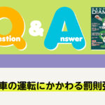 Q＆A 法律 自転車の運転にかかわる罰則強化｜デンタルダイヤモンド 2025年1月号