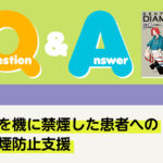 Q＆A その他 妊娠を機に禁煙した患者への再喫煙防止支援｜デンタルダイヤモンド 2025年3月号