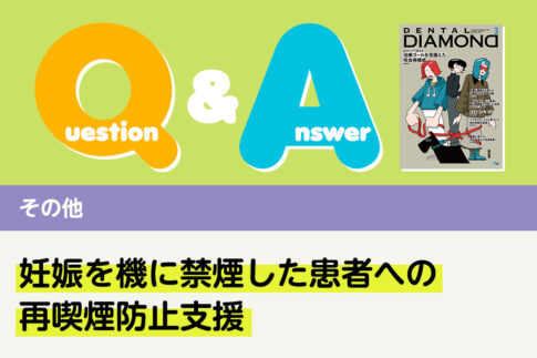 Q＆A その他 妊娠を機に禁煙した患者への再喫煙防止支援｜デンタルダイヤモンド 2025年3月号