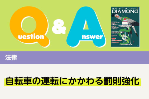 Q＆A 法律 自転車の運転にかかわる罰則強化｜デンタルダイヤモンド 2025年1月号