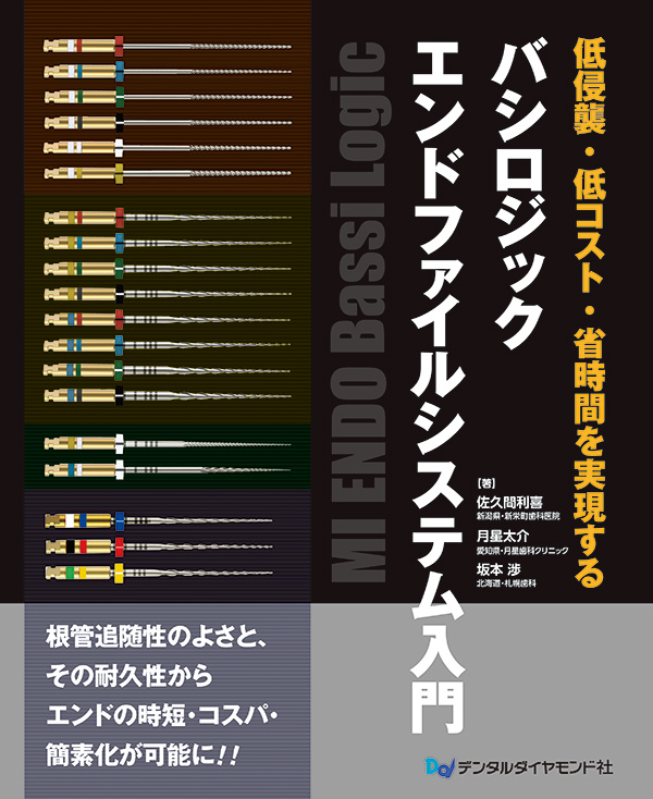 低侵襲・低コスト・省時間を実現する バシロジックエンドファイルシステム入門