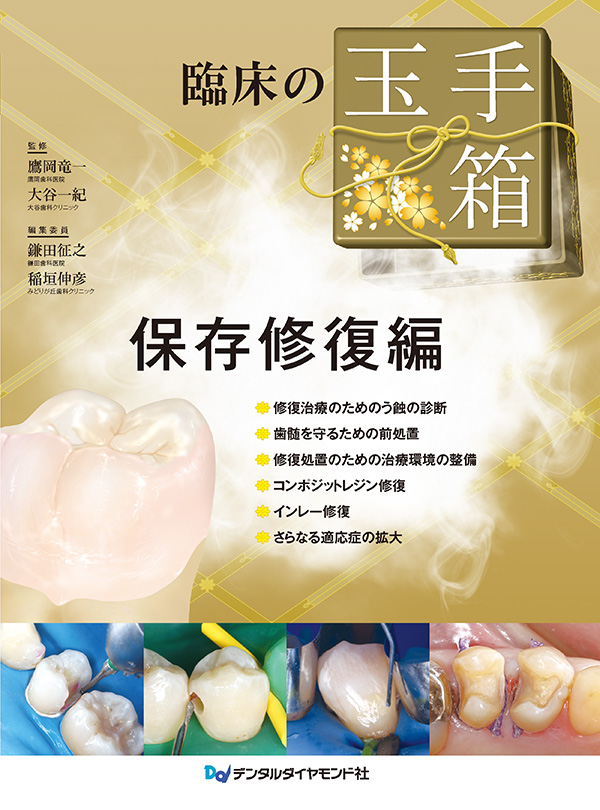 臨床の玉手箱 保存修復編