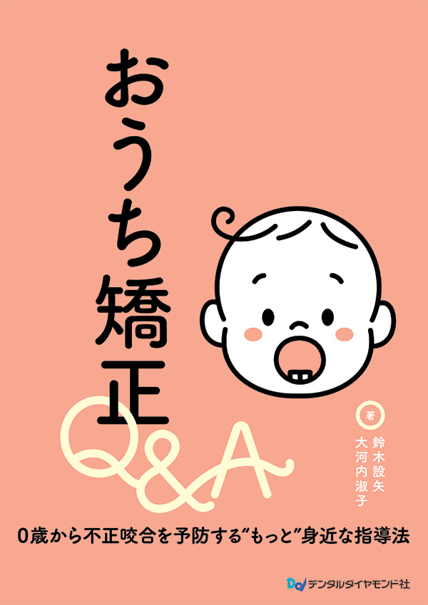 おうち矯正Q＆A　0歳から不正咬合を予防する“もっと”身近な指導法
