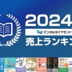2024年度デンタルダイヤモンド社書籍売り上げランキング
