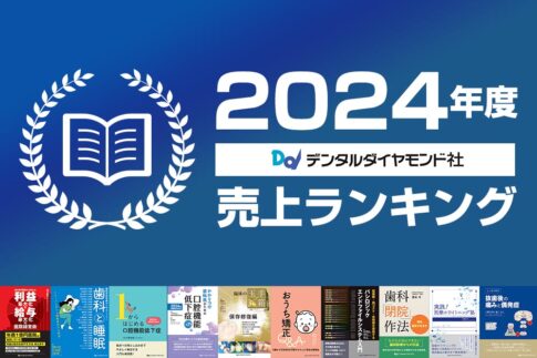2024年度デンタルダイヤモンド社書籍売り上げランキング