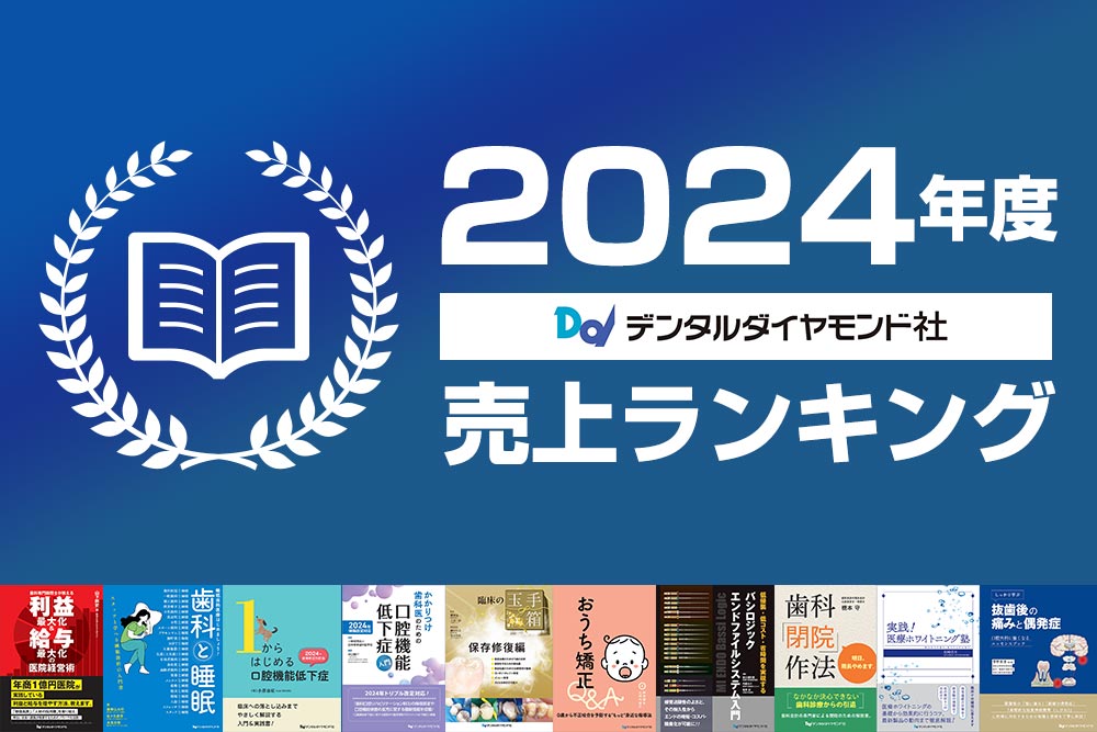 2024年度デンタルダイヤモンド社書籍売り上げランキング