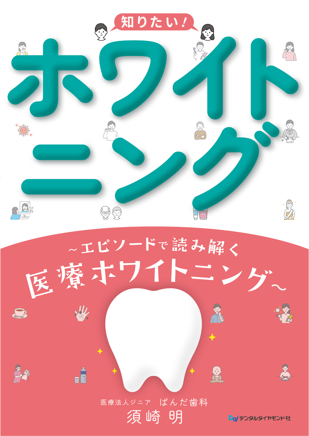 知りたい！ホワイトニング ～エピソードで読み解く医療ホワイトニング～