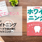 知りたい！ホワイトニング ～エピソードで読み解く医療ホワイトニング～