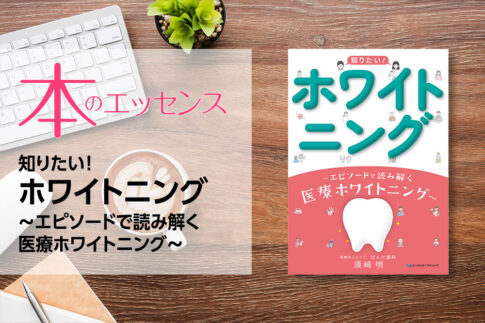知りたい！ホワイトニング ～エピソードで読み解く医療ホワイトニング～