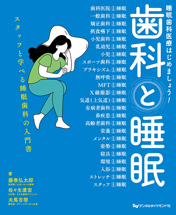 歯科と睡眠　睡眠歯科医療はじめましょう！