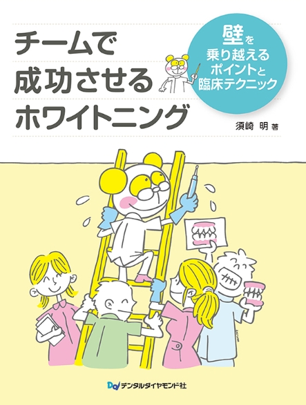 チームで成功させるホワイトニング