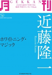 月刊 近藤隆一 ~ホワイトニング・マジック~
