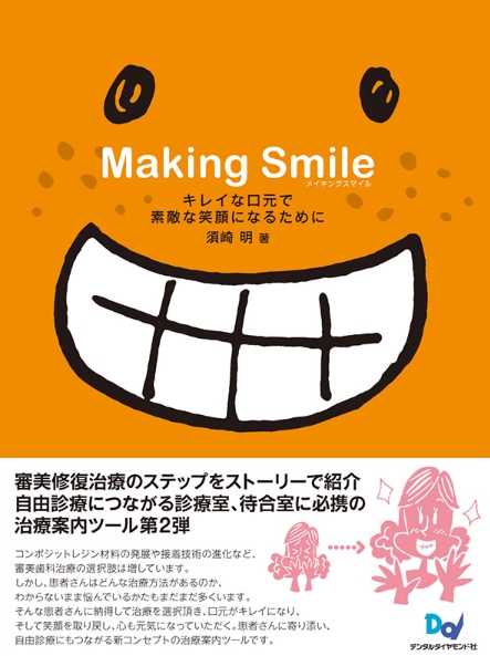 Making Smile ~キレイな口元で素敵な笑顔になるために~
