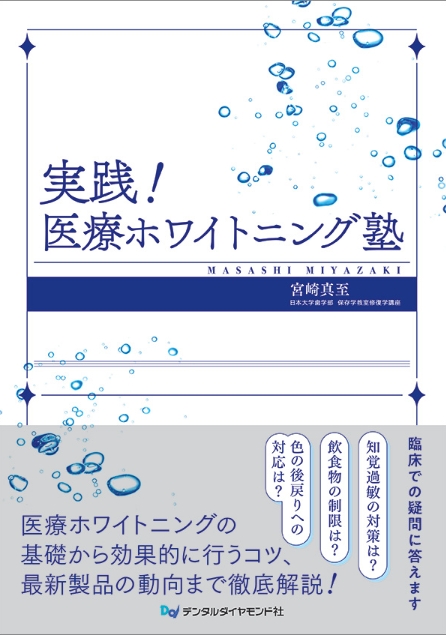 実践!医療ホワイトニング塾