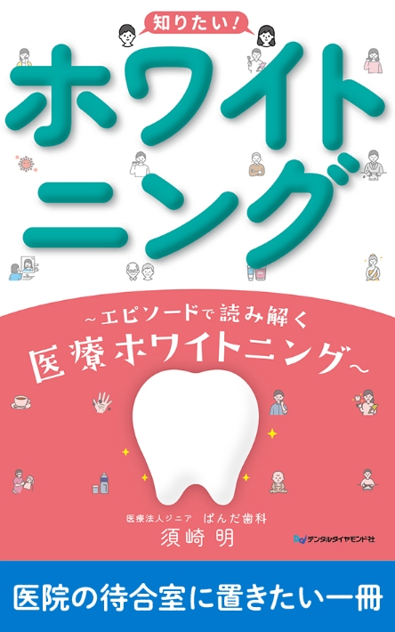 知りたい!ホワイトニング ~エピソードで読み解く医療ホワイトニング~