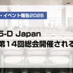 5-D Japan第14回総会開催される