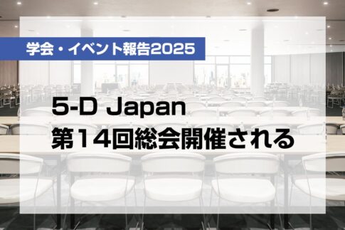 5-D Japan第14回総会開催される