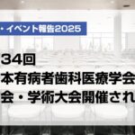 第34回日本有病者歯科医療学会総会・学術大会開催される
