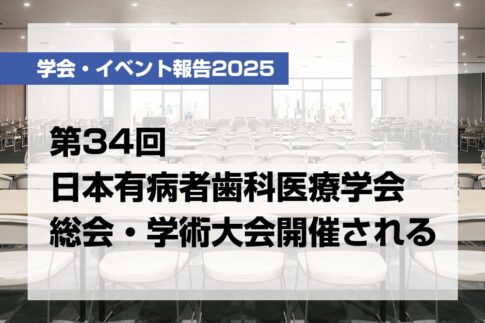 第34回日本有病者歯科医療学会総会・学術大会開催される