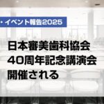 日本審美歯科協会40周年記念講演会開催される
