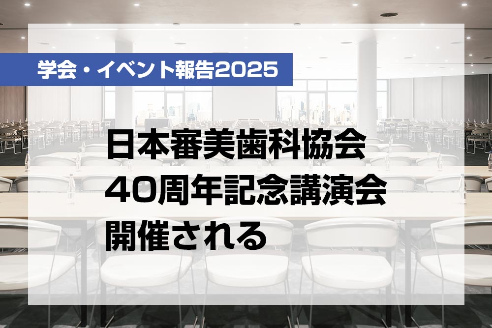 日本審美歯科協会40周年記念講演会開催される