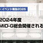 2024年度MID-G総会開催される