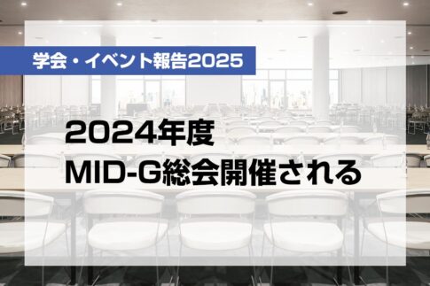 2024年度MID-G総会開催される