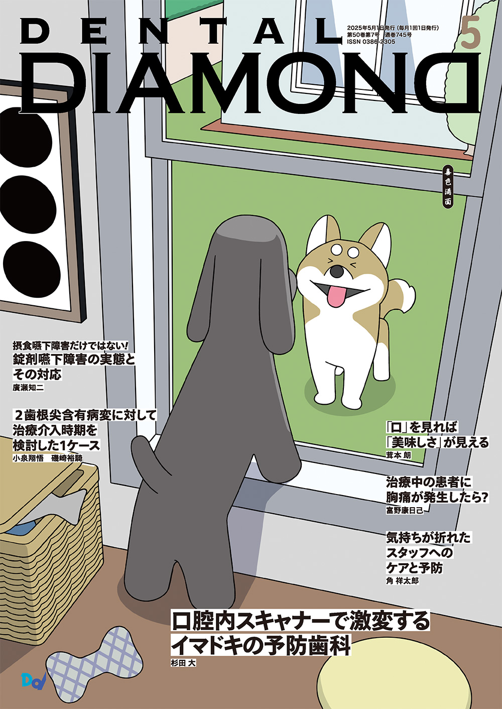 デンタルダイヤモンド 2025年5月号