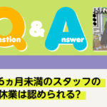 Q＆A 法律 勤続6ヵ月未満のスタッフの介護休業は認められる?｜デンタルダイヤモンド 2025年5月号