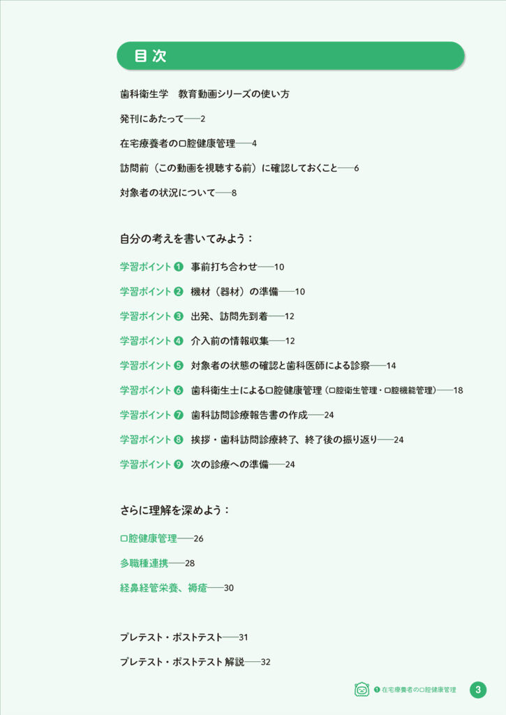 動画とテキストで学ぶ 歯科衛生士になるための臨地実習サポートブック ❶ 在宅療養者の口腔健康管理 もくじ