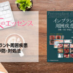 刊行にあたって：インプラント周囲疾患　診断・予防・対処法｜本のエッセンス