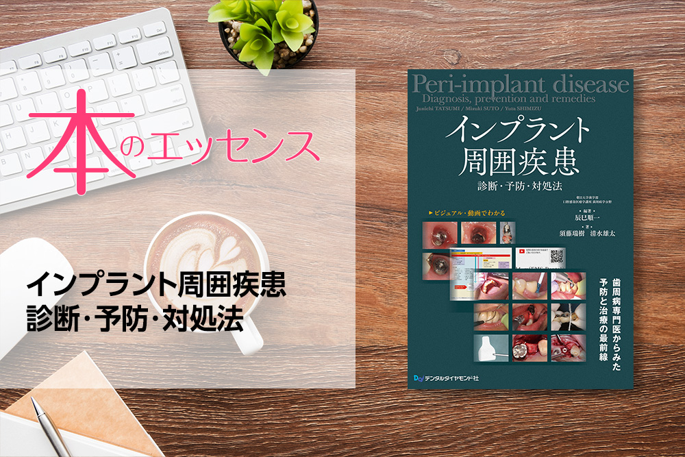 刊行にあたって：インプラント周囲疾患　診断・予防・対処法｜本のエッセンス