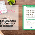 動画とテキストで学ぶ　歯科衛生士になるための臨地実習サポートブック ❶ 在宅療養者の口腔健康管理