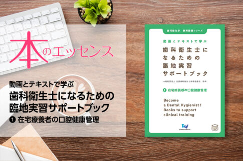 動画とテキストで学ぶ　歯科衛生士になるための臨地実習サポートブック ❶ 在宅療養者の口腔健康管理