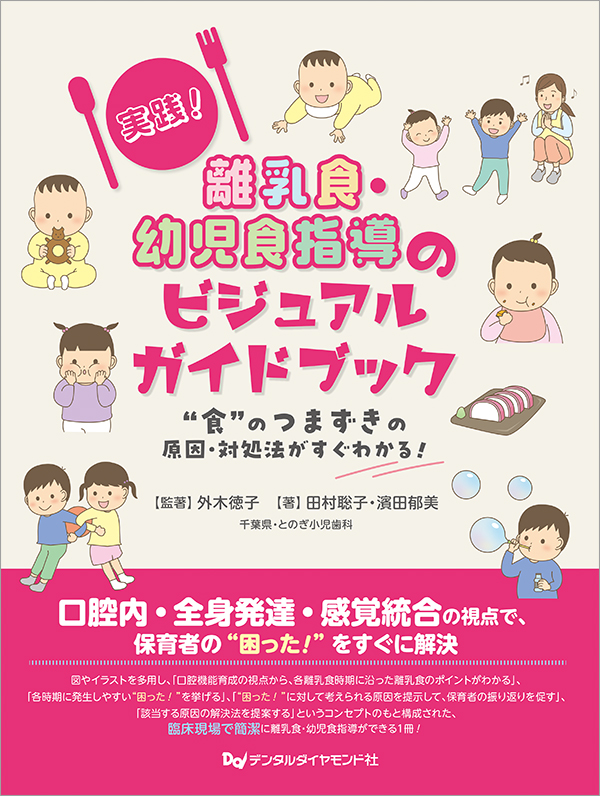 実践！　離乳食・幼児食指導のビジュアルガイドブック　“食”のつまずきの原因・対処法がすぐわかる！