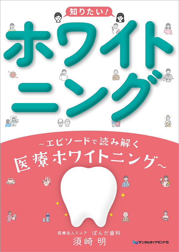 知りたい！ホワイトニング ～エピソードで読み解く医療ホワイトニング～
