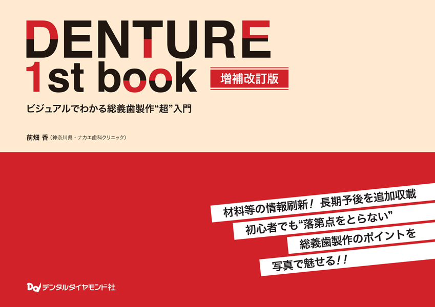 DENTURE 1st book 増補改訂版　ビジュアルでわかる総義歯製作“超”入門