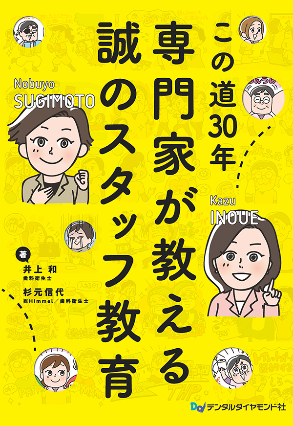 この道30年　専門家が教える誠のスタッフ教育