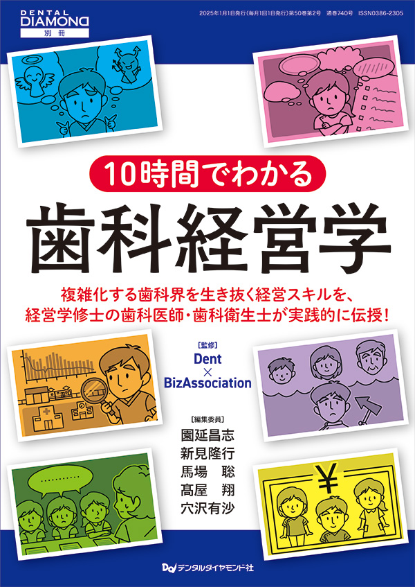 10時間でわかる歯科経営学