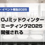 OJミッドウィンターミーティング2025開催される【月刊デンタルダイヤモンド 2025年4月号掲載】