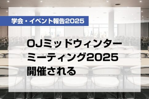 OJミッドウィンターミーティング2025開催される【月刊デンタルダイヤモンド 2025年4月号掲載】