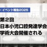 第２回日本小児口腔発達学会学術大会開催される【月刊デンタルダイヤモンド 2025年4月号掲載】