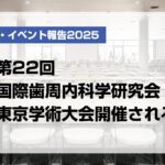 第22回国際歯周内科学研究会東京学術大会開催される【月刊デンタルダイヤモンド 2025年6月号掲載】